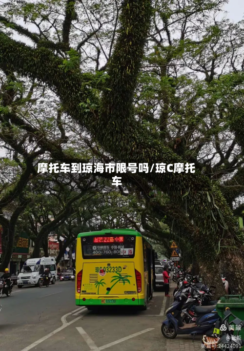 摩托车到琼海市限号吗/琼C摩托车-第2张图片