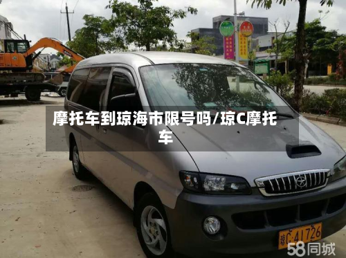 摩托车到琼海市限号吗/琼C摩托车-第3张图片