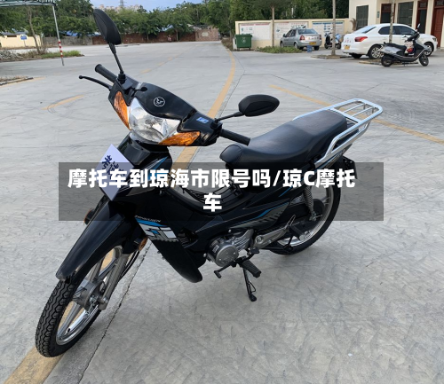 摩托车到琼海市限号吗/琼C摩托车