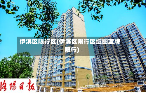 伊滨区限行区(伊滨区限行区域图蓝牌限行)
