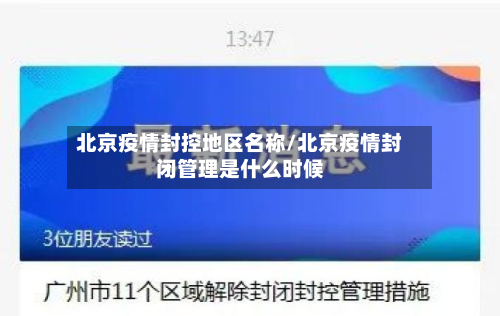 北京疫情封控地区名称/北京疫情封闭管理是什么时候