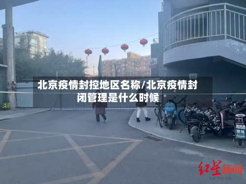 北京疫情封控地区名称/北京疫情封闭管理是什么时候-第3张图片