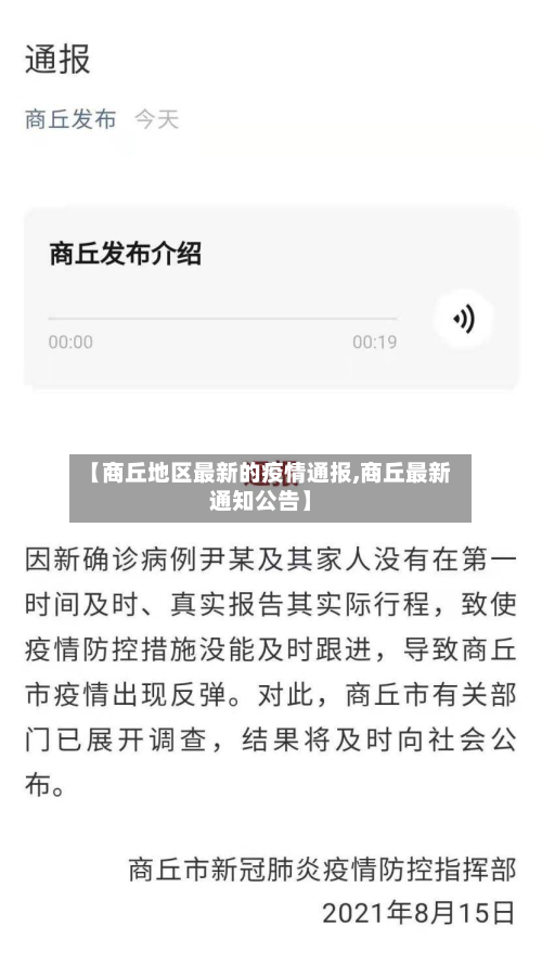 【商丘地区最新的疫情通报,商丘最新通知公告】