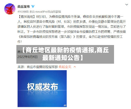 【商丘地区最新的疫情通报,商丘最新通知公告】-第2张图片