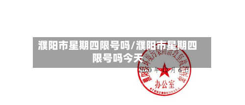 濮阳市星期四限号吗/濮阳市星期四限号吗今天