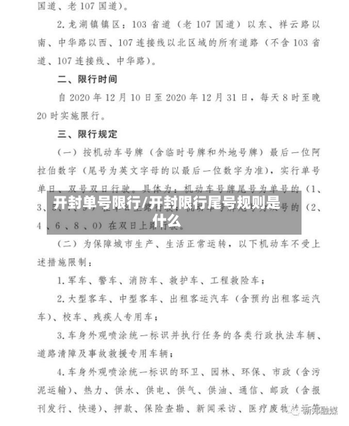 开封单号限行/开封限行尾号规则是什么