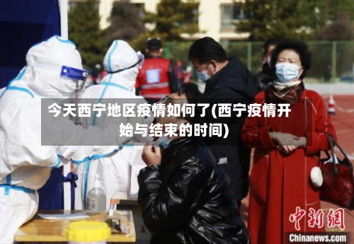今天西宁地区疫情如何了(西宁疫情开始与结束的时间)-第2张图片