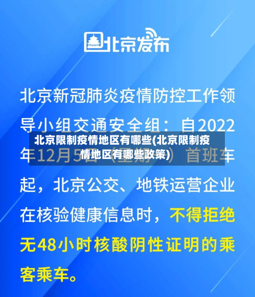 北京限制疫情地区有哪些(北京限制疫情地区有哪些政策)-第2张图片