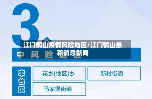 江门鹤山疫情风险地区/江门鹤山最新消息新闻