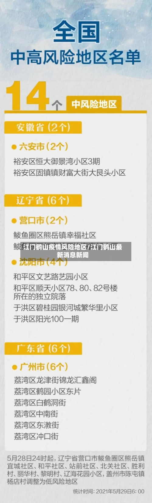 江门鹤山疫情风险地区/江门鹤山最新消息新闻-第2张图片