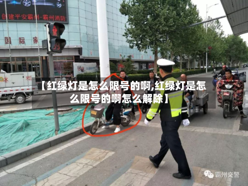 【红绿灯是怎么限号的啊,红绿灯是怎么限号的啊怎么解除】