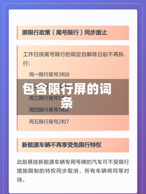 包含限行屏的词条-第3张图片