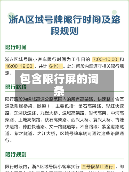 包含限行屏的词条-第2张图片