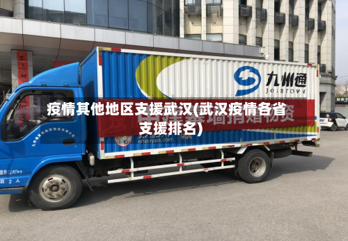 疫情其他地区支援武汉(武汉疫情各省支援排名)