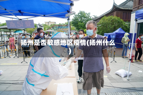 扬州是否敏感地区疫情(扬州什么)