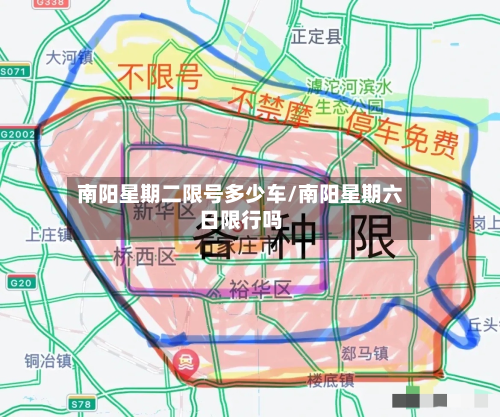 南阳星期二限号多少车/南阳星期六日限行吗