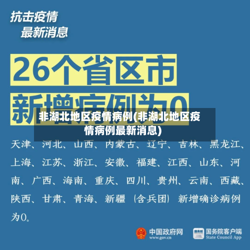 非湖北地区疫情病例(非湖北地区疫情病例最新消息)