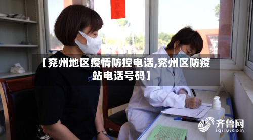 【兖州地区疫情防控电话,兖州区防疫站电话号码】