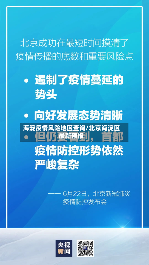 海淀疫情风险地区查询/北京海淀区最新预报-第2张图片