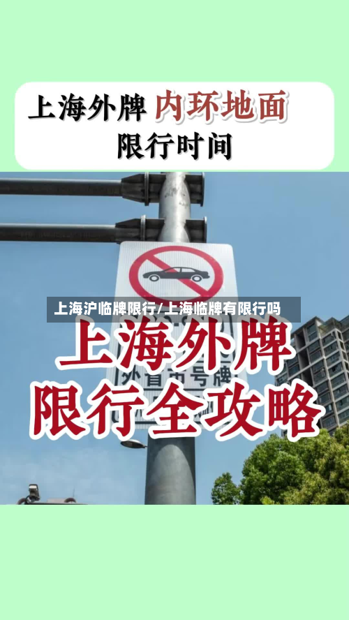 上海沪临牌限行/上海临牌有限行吗-第2张图片
