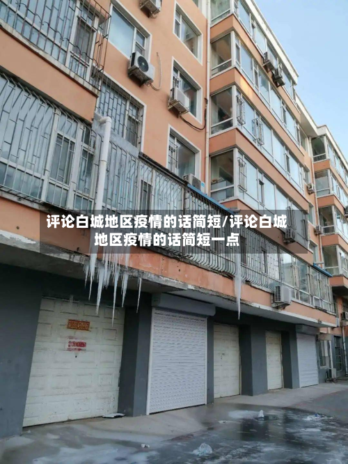 评论白城地区疫情的话简短/评论白城地区疫情的话简短一点-第2张图片