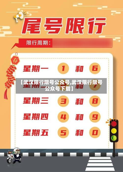 【武汉限行限号公众号,武汉限行限号公众号下载】
