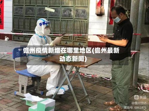 儋州疫情新增在哪里地区(儋州最新动态新闻)