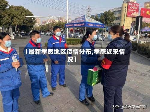 【最新孝感地区疫情分布,孝感近来情况】