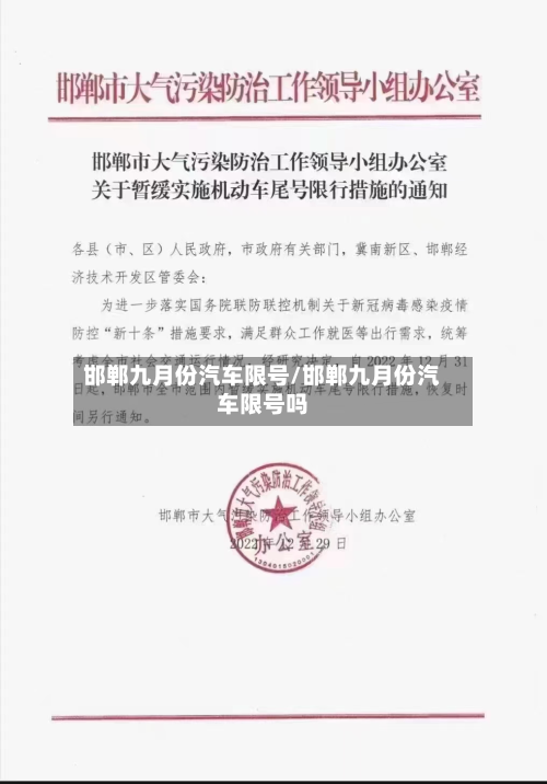 邯郸九月份汽车限号/邯郸九月份汽车限号吗