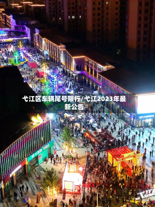 弋江区车辆尾号限行/弋江2023年最新公告