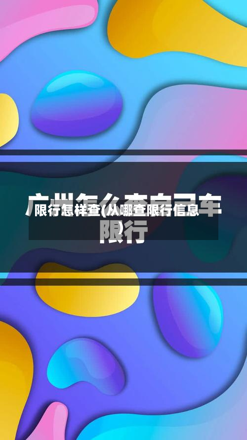 限行怎样查(从哪查限行信息)-第2张图片