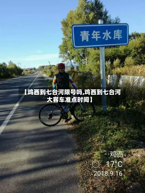 【鸡西到七台河限号吗,鸡西到七台河大客车准点时间】