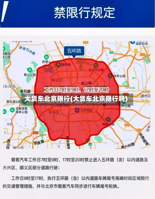 大货车北京限行(大货车北京限行吗)
