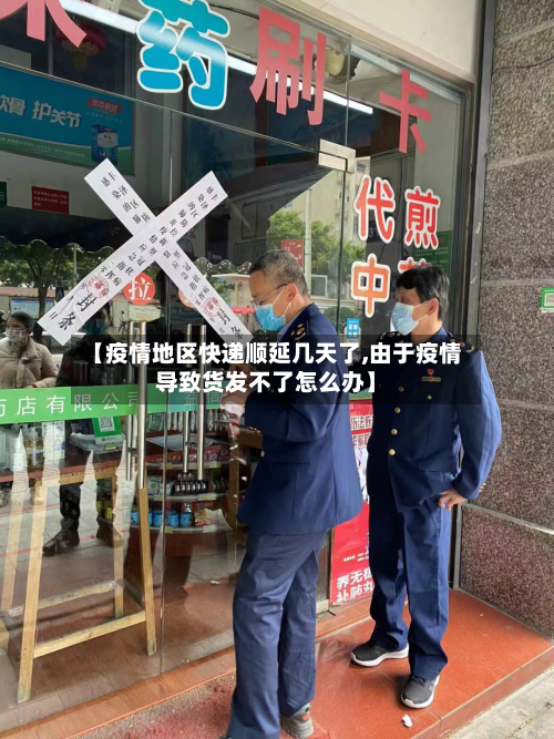 【疫情地区快递顺延几天了,由于疫情导致货发不了怎么办】-第2张图片