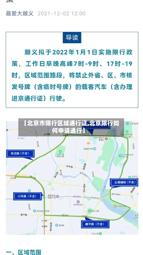 【北京市限行区域通行证,北京限行如何申请通行】-第3张图片