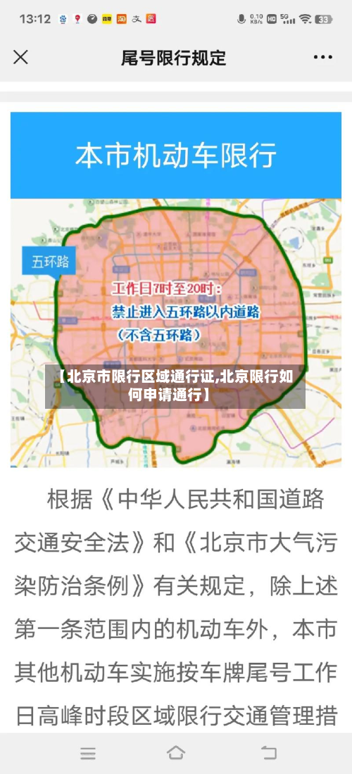 【北京市限行区域通行证,北京限行如何申请通行】-第2张图片