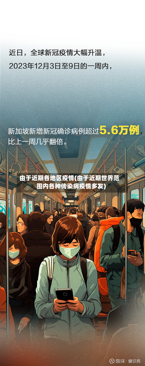 由于近期各地区疫情(由于近期世界范围内各种传染病疫情多发)