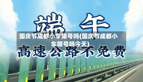 国庆节成都小车限号吗(国庆节成都小车限号吗今天)-第2张图片