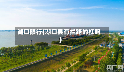 湖口限行(湖口县有拦路的杠吗)