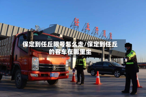 保定到任丘限号怎么走/保定到任丘的客车在哪里坐