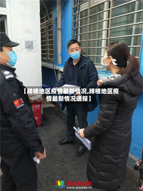 【牌楼地区疫情最新情况,牌楼地区疫情最新情况通报】