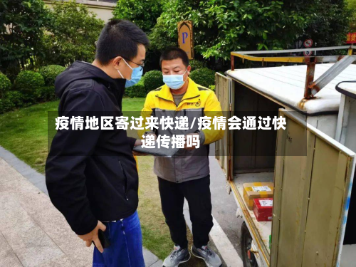 疫情地区寄过来快递/疫情会通过快递传播吗