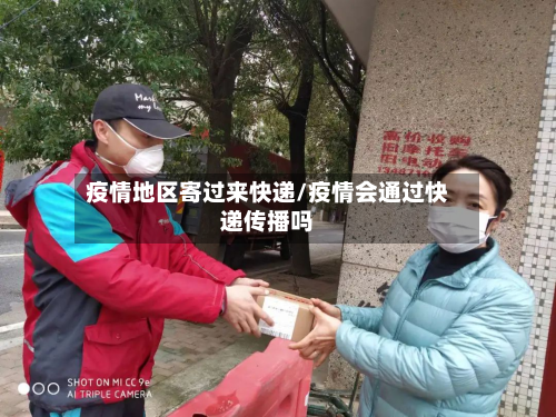 疫情地区寄过来快递/疫情会通过快递传播吗-第2张图片