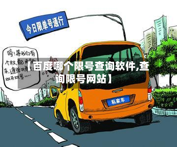 【百度哪个限号查询软件,查询限号网站】-第2张图片