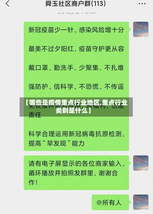 【哪些是疫情重点行业地区,重点行业类别是什么】-第2张图片