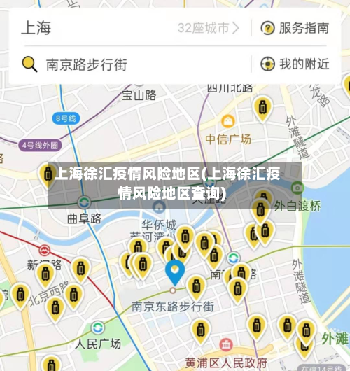 上海徐汇疫情风险地区(上海徐汇疫情风险地区查询)