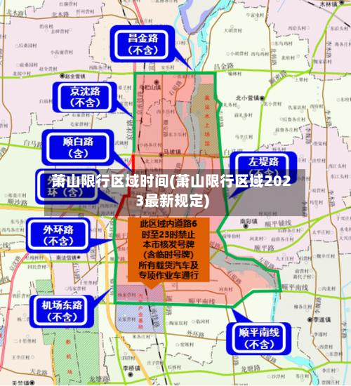 萧山限行区域时间(萧山限行区域2023最新规定)