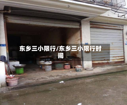 东乡三小限行/东乡三小限行时间