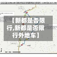 【新都是否限行,新都是否限行外地车】-第2张图片