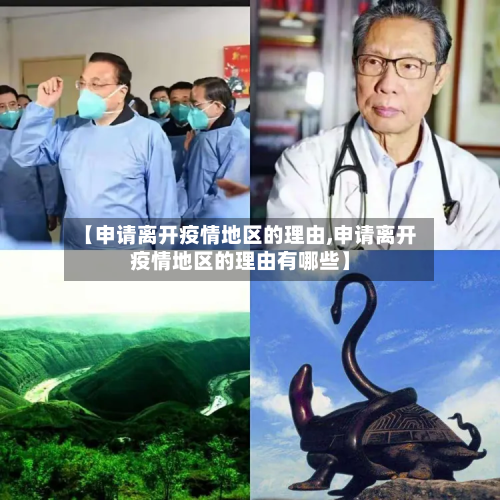 【申请离开疫情地区的理由,申请离开疫情地区的理由有哪些】-第2张图片